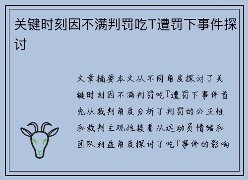 关键时刻因不满判罚吃T遭罚下事件探讨